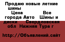 Продаю новые летние шины Goodyear Eagle F1 › Цена ­ 45 000 - Все города Авто » Шины и диски   . Свердловская обл.,Нижняя Тура г.